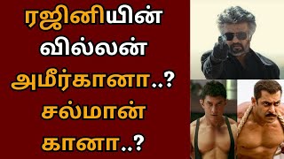 ரஜினி லோகேஷ் படத்தில் வில்லனாக அமீர்கானா? சல்மானா? | Rajini | Lokesh Kanagaraj | Thalaivar 171