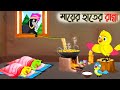 মায়ের হাতের রান্না | Mayer Hater Ranna | Bangla Cartoon | Thakurmar Jhuli | Pakhir Golpo | Golpo