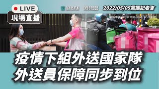 【直播】黨團記者會〡疫情下組外送國家隊，外送員保障同步到位