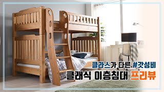 아이들 이층침대 찾으신다면, 클래식 원목 이층침대 영상프리뷰+리얼후기