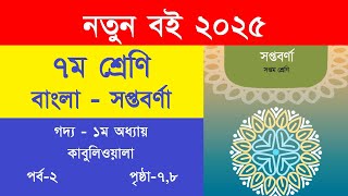 ৭ম শ্রেণি বাংলা সপ্তবর্ণা গদ্য কাবুলিওয়ালা পৃষ্ঠা ৭,৮ | Class 7 Bangla Soptoborna Page 7,8