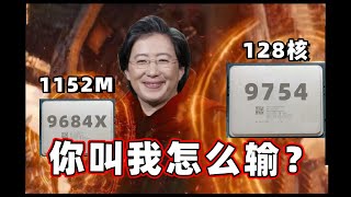 【Fun科技】128核256线程！1GB三级缓存！AMD的新CPU有多恐怖？