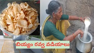 బియ్యం రవ్వ వడియాలు ఎవ్వరైన ఈజీగా చెయ్యొచ్చు Biyyapu Rava Vadiyalu |