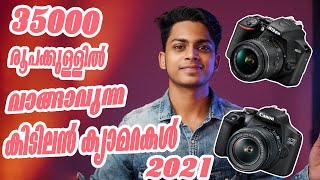 കിടിലൻ ക്യാമറകൾ  Best Camera Under 35000rs (Malayalam 2021) EP : 01