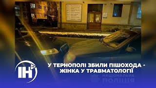 У Тернополі збили пішохода - жінка у травматології