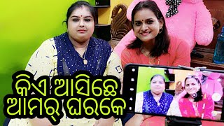 #vlog207 ଆଜି ଆମର୍ ଘରକେ କିଏ ଆସିଛେ ??? ସେଜନେ ଓଡ଼ିଆ ଅଭିନେତ୍ରୀ dancer ଆଊ youtubar ବି ଆସୁନ କଥା ହେମା 😍😍