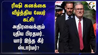 Rishi Sunak-கை வீழ்த்திய Labour Party! அதிரவைக்கும் UK Prime Minister.. யார் இந்த Keir Starmer?