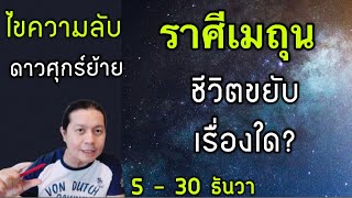 ไขความลับ! ราศีเมถุน กับความเปลี่ยนแปลงจากดาวศุกร์ย้าย 5 - 30 ธันวา by ณัฐ นรรัตน์