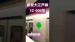 都営大江戸線12-000形（新御徒町駅）Japanese train  kereta Jepang जापानी ट्रेन 日本火车 #shorts