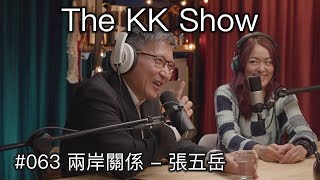 The KK Show - 63 兩岸關係 - 張五岳