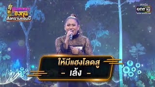 ให้มีแฮงโลดสู - เล้ง ศรันยกันย์ | ดวลเพลงชิงทุน สงครามแชมป์ EP.912 | 4 เม.ย. 65 | one31