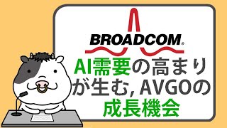 AI需要の高まりが生む、ブロードコムの成長機会【2024/12/15】