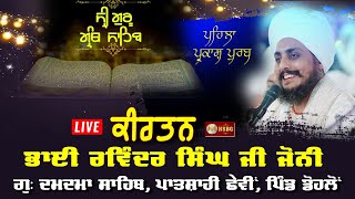 Live: ਪਹਿਲਾ ਪ੍ਰਕਾਸ਼ ਪੁਰਬ ਸ਼ੀ ਗੁਰੂ ਗ੍ਰੰਥ ਸਾਹਿਬ ਜੀ | ਪਿੰਡ ਡੇਹਲੋ | ਕੀਰਤਨ ਭਾਈ ਰਵਿੰਦਰ ਸਿੰਘ ਜੀ ਜੋਨੀ |