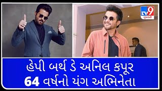 હેપી બર્થ ડે અનિલ કપૂર: 64 વર્ષનો યંગ અભિનેતા | Tv9News