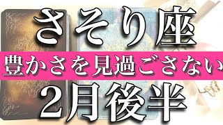 さそり座♏️Scorpio 2月後半　豊かさを見過ごさない