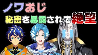 ノワおじ、アステル先輩の前でアルテアに秘密を暴露されて絶望してしまうｗ【ホロスタEN切り抜き/翻訳/ヴェスパー/ホロスターズEN/テンパス】