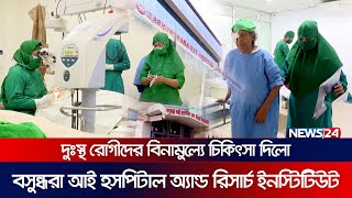 দুঃস্থ  রোগীদের বিনামুল্যে চিকিৎসা দিলো বসুন্ধরা আই হসপিটাল অ্যান্ড রিসার্চ ইনস্টিটিউট | News24