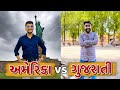 અમેરિકા VS ગુજરાતી || Ajay Garchar || New Comedy Video