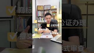 內地人點樣註冊澳門商標？需要啲咩資料同流程？幾耐先可以攞到證？😃😃😃 #澳门  #商标  #注册商标 #知识产权 #商标注册申请