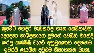 කුවේට් ගෙදර වැඩකරපු ගෘහ සේවිකාවන් දෙදෙනා කරපු දේ | What Kuwaiti domestic workers did