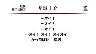 千葉ロッテマリーンズ 早坂圭介 応援歌 ('03作) [MIDI]