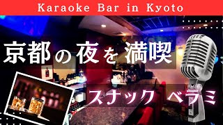 【京都】飲み放題・食べ放題・歌い放題🎶🍻『スナック ベラミ』