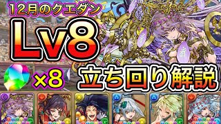 【Lv8】クリアで魔法石8個！12月のクエストダンジョン8簡単攻略！立ち回り解説【パズドラ】【チャレダン8】