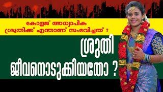 കോളജ് അധ്യാപിക ശ്രുതിക്ക് എന്താണ് സംഭവിച്ചത് ?...ശ്രുതി ജീവനൊടുക്കിയതോ...