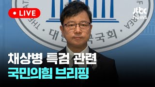 [다시보기] 국민의힘 호준석 대변인, 순직 해병대원 특검법 관련 브리핑-5월 11일 (토) 풀영상 [이슈현장] / JTBC News