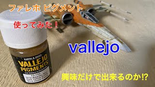 ピグメントでウェザリング vallejo ファレホ