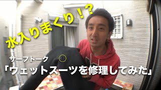 【サーフトーク】ウェットスーツを修理してみた