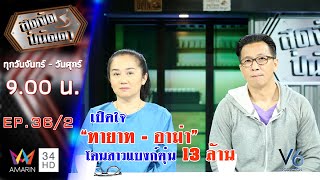 สุดจัดปนัดดา :สุดช้ำใจ !!! อาม่า โดนสาวแบงก์ตุ๋นเงิน 13ล้าน [EP:36/2] 02 ธ.ค.62