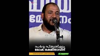 സർവ്വ സ്തുതിയും ലോക രക്ഷിതാവിന് | ഹാരിസ് കായക്കൊടി