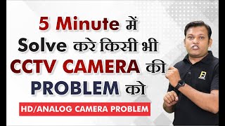 How To Solve CCTV Camera Problems In 5 Minutes | HD/ Analog Camera | Bharat Jain
