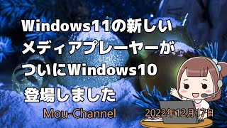 Windows11の新しいメディアプレーヤーがついにWindows10登場しました