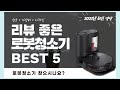 로봇청소기 추천 2023 Best 5 (리뷰 간단 정리 영상)