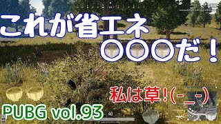 【PUBG】vol.93《１キルドン勝！》（ゆっくり実況）これが省エネ○○○だ！　FPS初心者ドン勝7杯目を目指す！