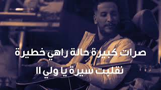 DJALIL PALERMO 2021-3AYACH SBA3 (PAROlE-LYRICS الكلمات) جليل باليرمو -عايش سبع