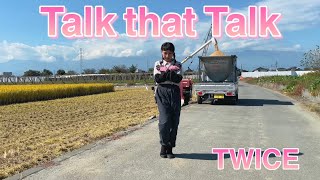 葡萄農家の娘がTWICE【Talk that Talk】踊ってみた　Talk that Talk Dance Cover