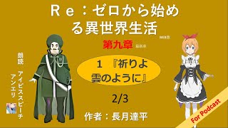 【朗読】Ｒｅ：ゼロから始める異世界生活　第九章　『名も無き星の光』１　　『祈りよ雲のように』2/3