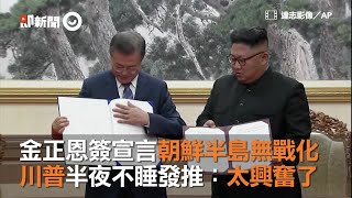 金正恩簽宣言朝鮮半島無戰化　 川普半夜不睡發推：太興奮了