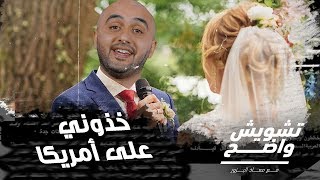 اغنية خدوني على امريكا - تشويش واضح