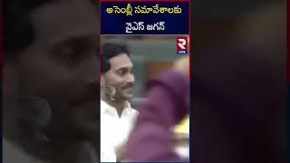 అసెంబ్లీ సమావేశాలకు వైఎస్ జగన్ | YS Jagan Attend To Assembly | CM Chandrababu | @RtvLive-Rtv