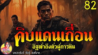 ดิบแดนเถื่อน ตอนที่82 อิฐเข้าถึงตัวผู้การหิน