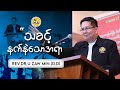 Rev.Dr.U Zaw Min (D.D) | 2024.01.07 | Evening Sermons |