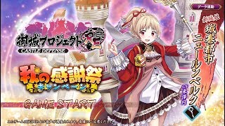 御城プロジェクト:RE～CASTLE DEFENSE～　懐古模倣の鋼獅子　－絶弐－　難しい