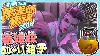 【Overwatch】鬥陣特攻︱萬聖節驚魂 2018︱開箱50個 駭影新娘妝!!