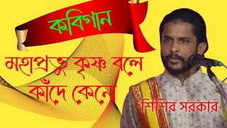 মহাপ্রভু কৃষ্ণ বলে কাঁদে কেন, #Sisirsarkar@subhrajyoti