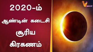 2020-ம் ஆண்டின் கடைசி சூரிய கிரகணம் இன்று நிகழ்கிறது | Last Solar Eclipse of 2020