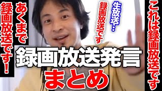 【ひろゆき】ひろゆきの配信は録画放送？生放送？ひろゆきの言い訳がこちら！【まとめ】